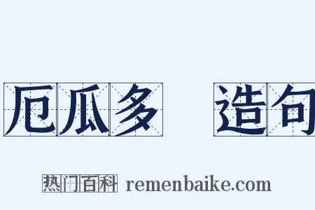 厄瓜多爾造句是什么意思的图片